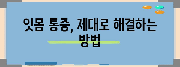 잇몸피 통증 해소법 | 원인부터 관리까지