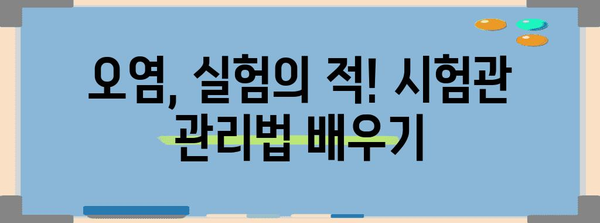 시험관 오염 방지 | 정확한 과학 실험의 기본