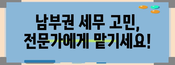 남부권 신뢰할 수 있는 세무 컨설턴트 | 믿고 맡길 수 있는 선택