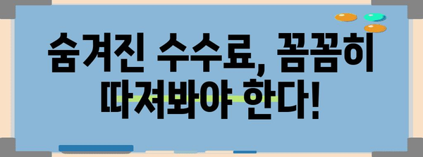 퇴직금 수수료 최소화 전략 | 저렴한 계좌, 피해야 할 함정