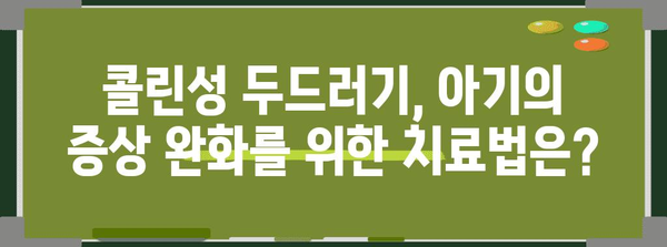 콜린성 두드러기 대응하기 | 아기의 원인과 증상 치료