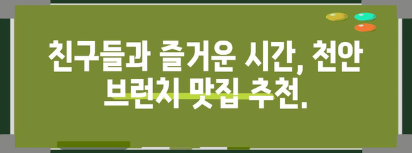 천안 쾌적한 브런치 명소 5곳 | 분위기 좋은 데이트 장소