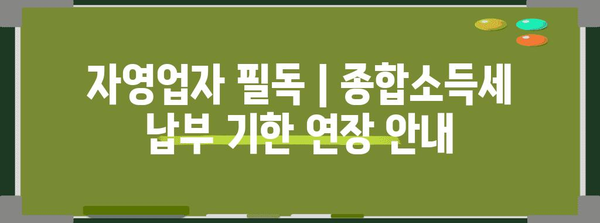 자영업자 필독 | 종합소득세 납부 기한 연장 안내
