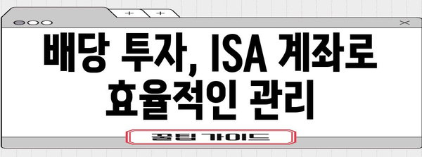 ISA 계좌로 배당세 절감 | 투자 전략과 장점