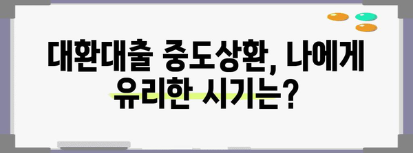 대환대출 중도상환 비용 최적화 | 가이드