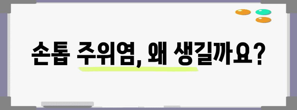 손톱 주위염 생인손 극복 가이드 | 의료적 대처법
