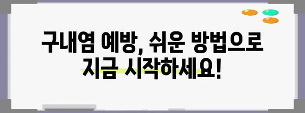 고질적인 구내염을 해결하는 방법 | 원인과 치료법 파악