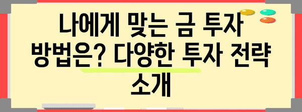 금시세 전망과 금투자 전략, 국내외 전문가가 말하는 모든 것