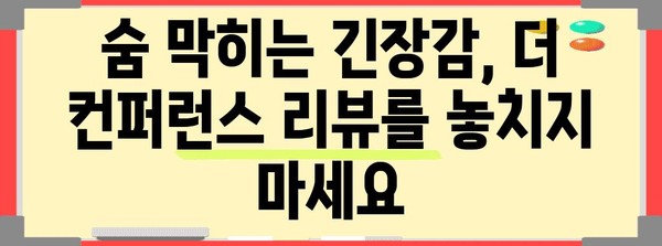 더 컨퍼런스 리뷰 | 공포의 심장을 두드리는 넷플릭스 걸작