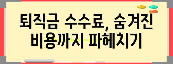 퇴직금 수수료 이해하기 | 유형별 비교와 절약 팁