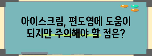 편도염 아이스크림으로 고통 덜기 | 효과적인 해결법