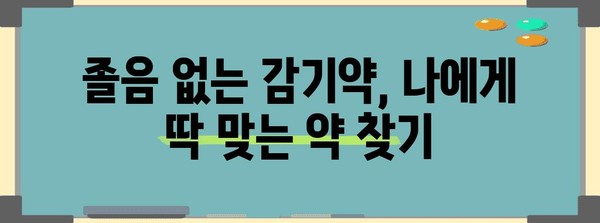 감기약 안전 가이드 | 졸림 없이 건강 유지