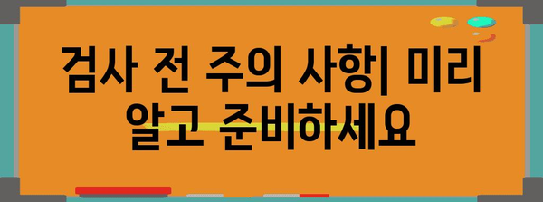 복부 CT 검사 준비 가이드 | 금식 시간, 주의 사항, 절차 안내