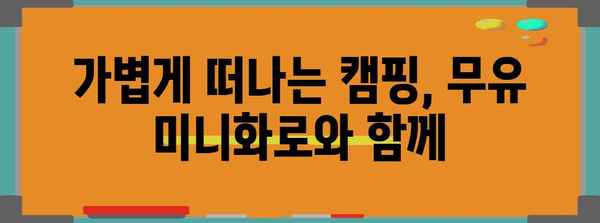 미니멀 캠핑 장비로 경량 경험 추구 | 무유 미니화로와 필수품