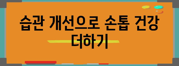 건강한 손톱 키우는 완벽 가이드 | 원인 파악부터 영양제 관리까지