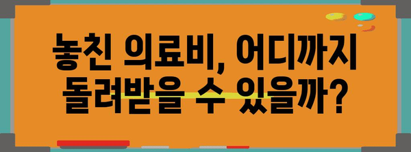 연말정산 누락된 의료비 찾기| 놓치지 말아야 할 꿀팁 5가지 | 의료비, 연말정산, 환급, 절세