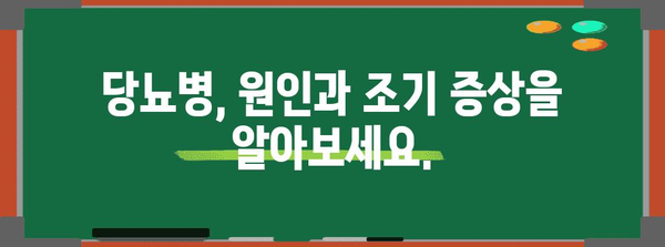 당뇨 관리 지침 | 원인, 조기 증상, 합병증 대응