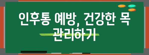 인후통으로 인한 목아픔 | 증상 이해와 대처법