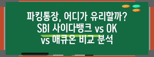 파킹통장 금리 비교 가이드 | SBI 사이다뱅크 vs OK vs 애큐온, 최고 금리 확인