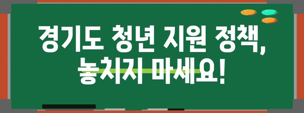 청년 미래설계 준비금 | 경기도 청년에게 지급되는 혜택 소개