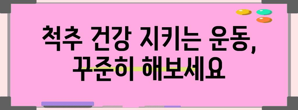 허리디스크 협착증 수술 후의 삶의 질 향상 방법