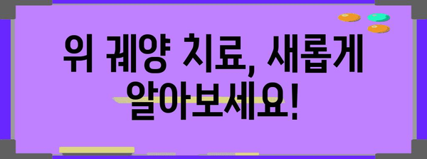 위 궤양 치료의 신기술 | 응급처치 가이드