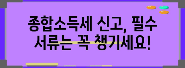 쉽게 이해하는 종합소득세 신고 가이드 | 필수 서류와 절세 비법