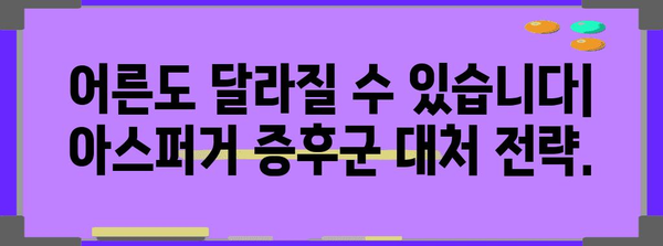 성인 아스퍼거 증후군 진단 및 대처법