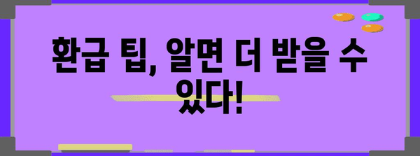 연말정산 환급금 조회| 내가 받을 수 있는 금액은 얼마일까요? | 환급 계산, 조회 방법, 팁