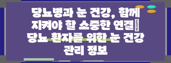 당뇨 합병증 종류와 예방 대책 | 눈 건강 관리의 중요성