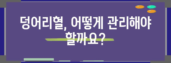 덩어리혈 대처법 | 원인, 대처 방법