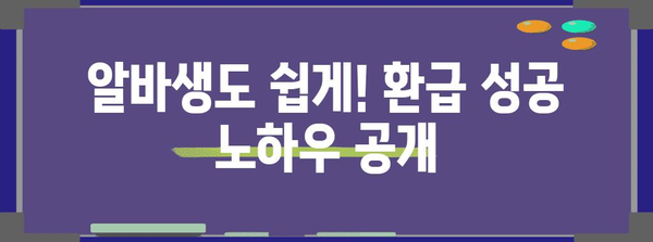 종소세 환급 알바생 가이드 | 쉽고 빠른 신청 방법, 초보자를 위한 완벽 지침