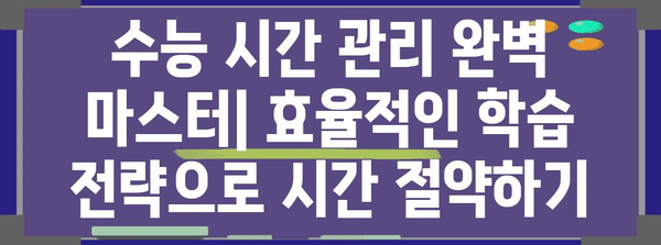 2024 수능 시험시간표 & 시간 관리 전략 | 수능, 시험 시간, 시간 분배, 효율적인 학습