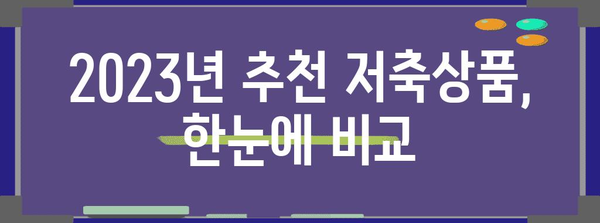 연말정산 혜택 놓치지 마세요! 2023년 추천 저축상품 비교분석 | 연말정산, 절세, 금융 상품, 투자