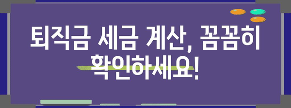 퇴직금 연말정산 포함! 꼭 알아야 할 정산 방법 & 주의 사항 | 퇴직금, 연말정산, 세금