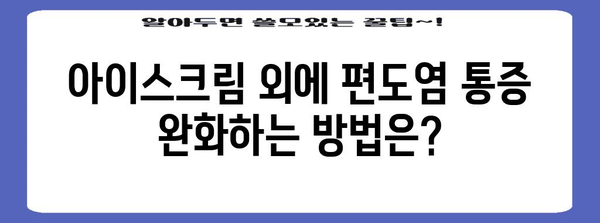 편도염 아이스크림으로 고통 덜기 | 효과적인 해결법