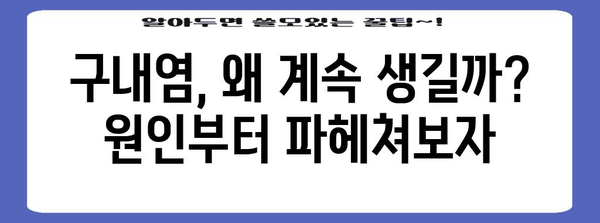 고질적인 구내염을 해결하는 방법 | 원인과 치료법 파악