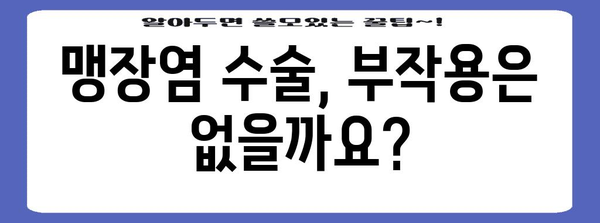 맹장염 수술 가이드 | 수술 방법과 명확한 안내