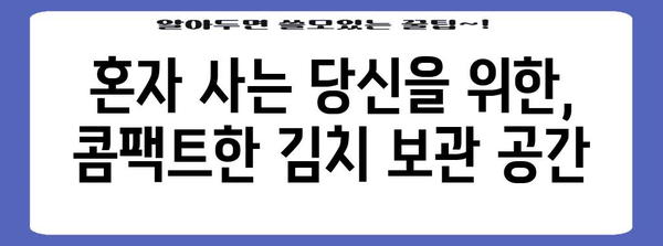 위니아 미니 김치냉장고 추천 | 1인 가구와 소형 김치 보관을 위한 솔루션