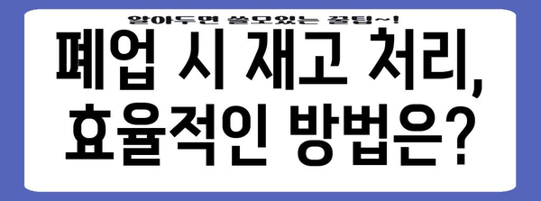 폐업 처리의 필수 사항 | 문구점 및 마트 종합 가이드