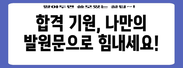 수능 대박 기원! 합격 발원문 작성 가이드 | 수능, 기원문, 합격, 효과