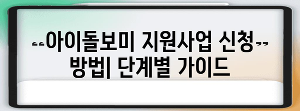 2024년 아이돌보미 지원사업 심도 리포트 | 성과, 신청 방법