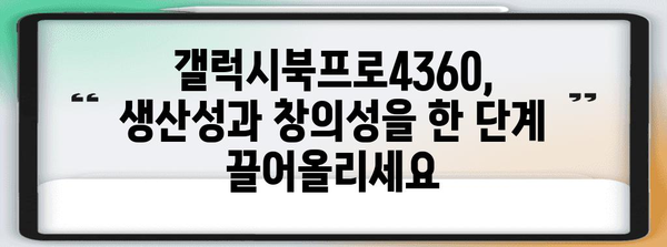 최고의 노트북을 찾아드립니다 | 갤럭시북프로4360 완벽 가이드