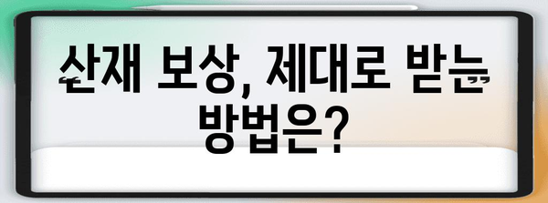 산재 보상, 얼마나 받을 수 있을까요? | 산재보험, 산재 처리, 보상 규모, 산재 전문가