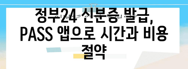 정부24 신분증 발급 가이드 | PASS 앱으로 손쉽게 신원 확인