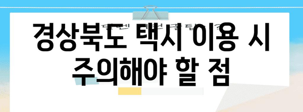 경상북도 택시 이용 마스터 가이드