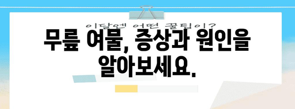 무릎 여물 치료 | 증상과 증상 관리 염습법