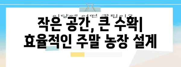 주말 농장 다루는 법 | 효율성과 생산성의 비결