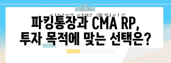 비교 분석! 파킹통장 vs CMA RP 금리 | 최고의 선택은?