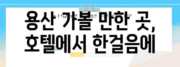 용산 전쟁기념관 호텔 추천 | 최적의 편안함